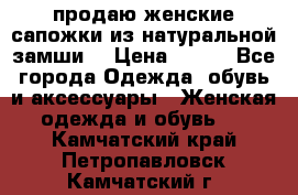 продаю женские сапожки из натуральной замши. › Цена ­ 800 - Все города Одежда, обувь и аксессуары » Женская одежда и обувь   . Камчатский край,Петропавловск-Камчатский г.